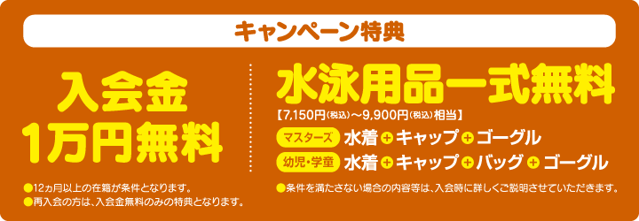 キャンペーン特典　入会金1万円無料　水泳用品一式無料