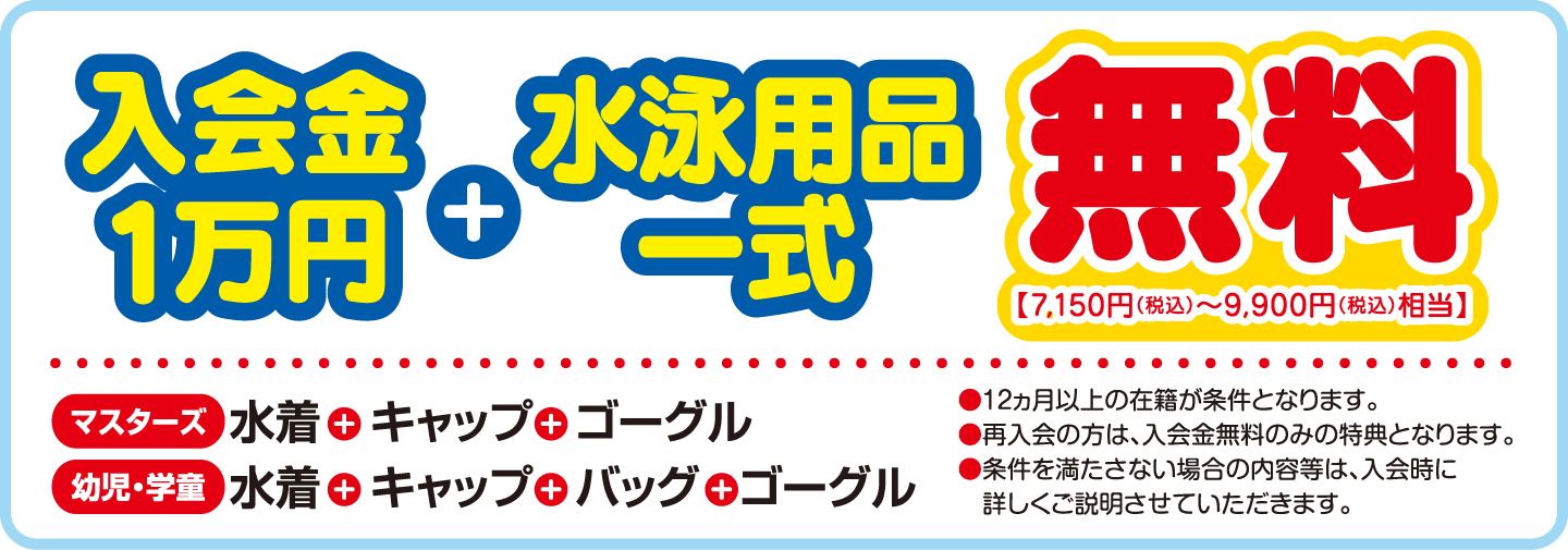 キャンペーン特典　入会金1万円無料　水泳用品一式無料