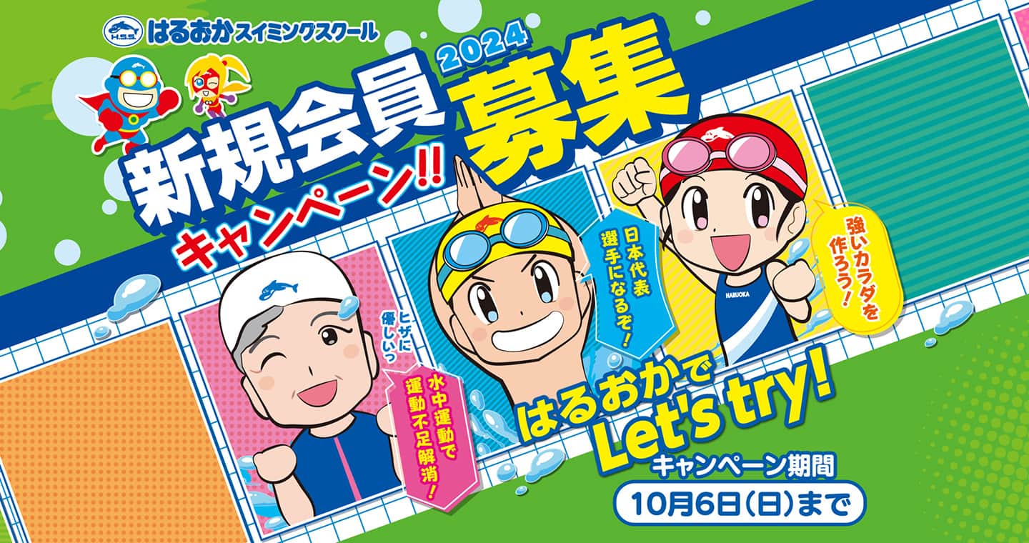 新規会員募集キャンペーン
