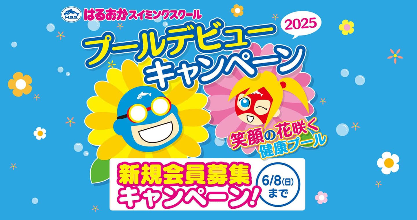 新規会員募集キャンペーン