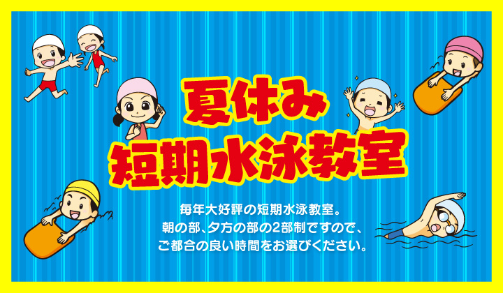 夏の短期水泳教室