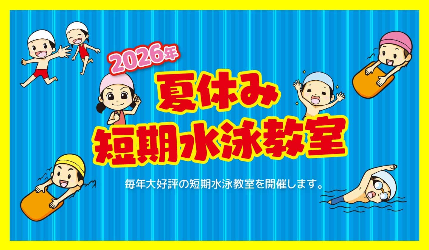 2026夏の短期水泳教室