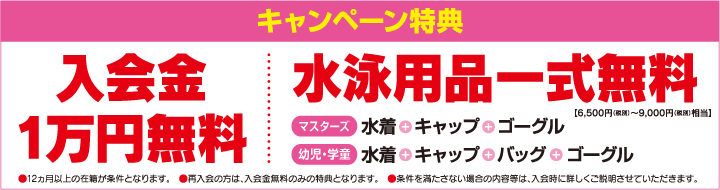 キャンペーン特典　入会金1万円無料　水泳用品一式無料