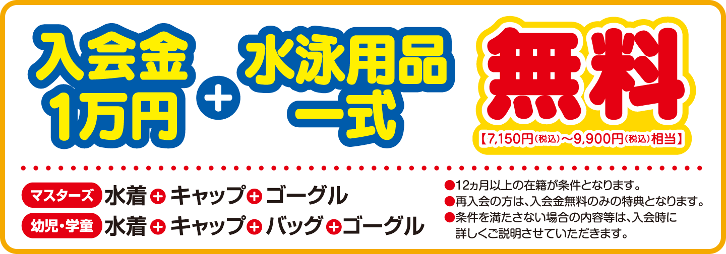 キャンペーン特典　入会金1万円無料　水泳用品一式無料