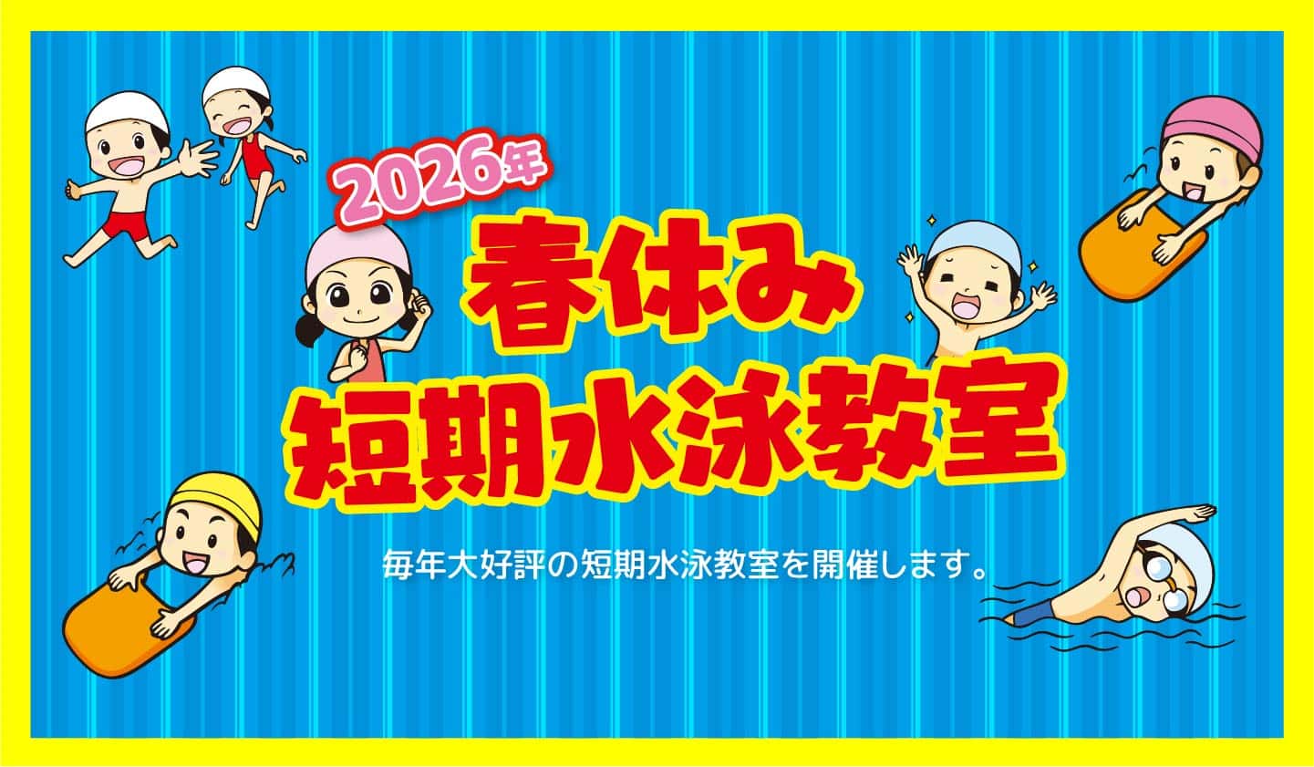 春の短期水泳教室