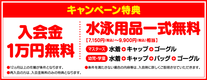 キャンペーン特典　入会金1万円無料　水泳用品一式無料