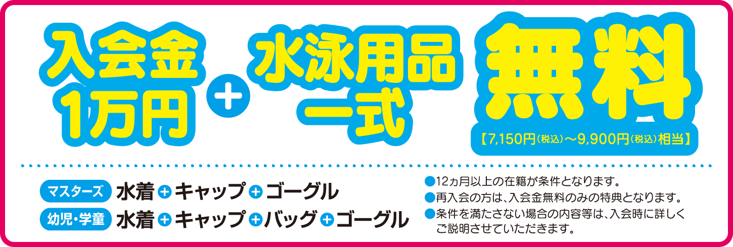キャンペーン特典　入会金1万円無料　水泳用品一式無料