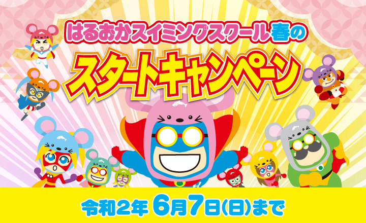 春のスタートキャンペーン 令和2年6月7日（日）まで