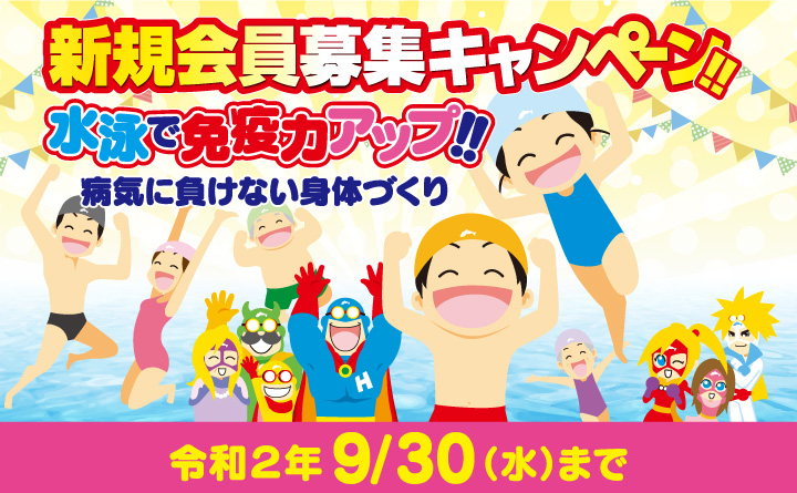 新規会員募集キャンペーン 令和2年9/30（水）まで