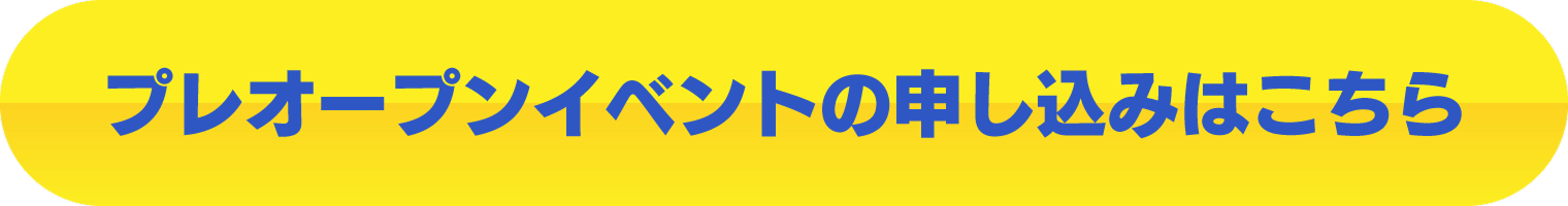 プレオープンイベントの申し込みはこちら