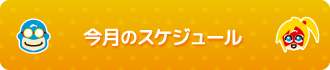 今月のスケジュール