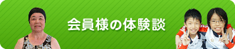 会員様の体験談