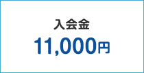 入会金 10,000円