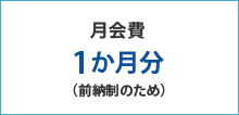 月会費 1か月分（前納制のため）