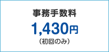 事務手数料 1,430円（初回のみ）