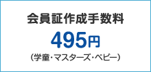 会員証作成手数料 450円（学童・マスターズ・ベビー）